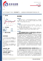 房地产日报:上海提出加快推进城中村改造工作