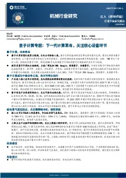 机械行业研究：量子计算专题：下一代计算革命，关注核心设备环节