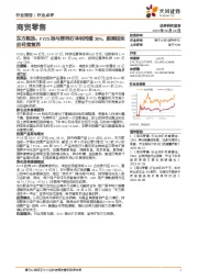 商贸零售行业点评：东方甄选：FY25除与辉同行净利同增30%，剥离板块后经营复苏