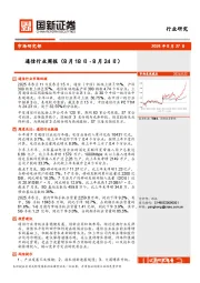 通信行业周报