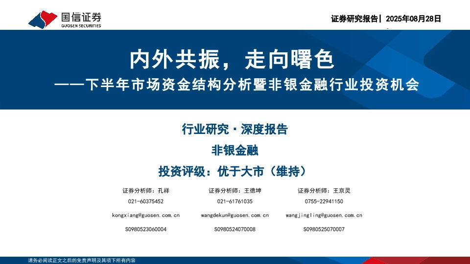下半年市场资金结构分析暨非银金融行业投资机会：内外共振，走向曙色