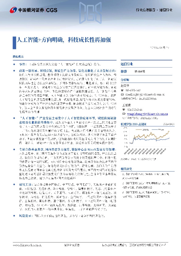 通信行业行业点评报告：人工智能+方向明确，科技成长性再加强