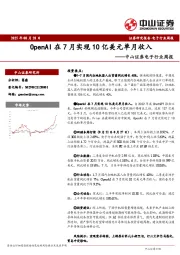 电子行业周报:OpenAI在7月实现10亿美元单月收入