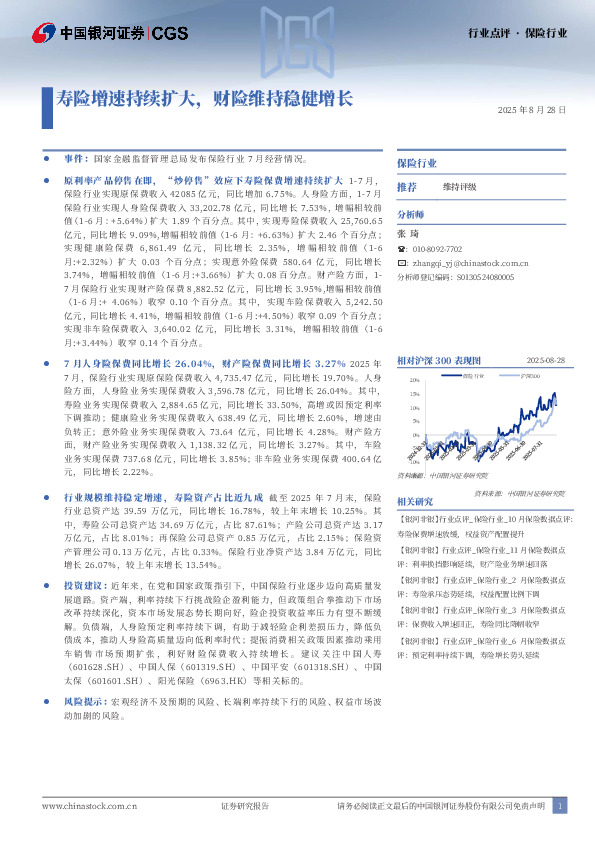 保险行业行业点评：寿险增速持续扩大，财险维持稳健增长