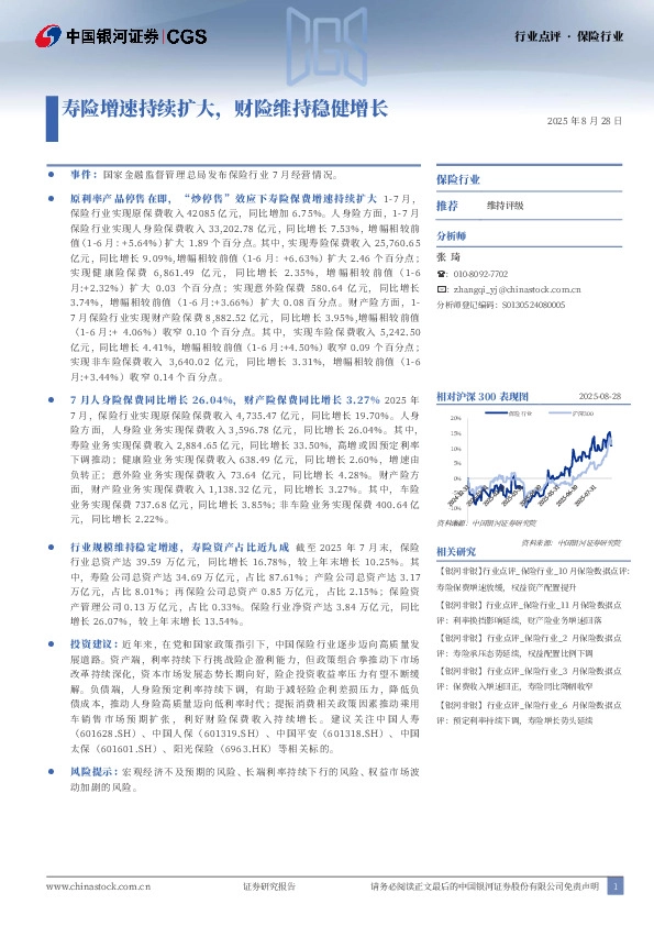 保险行业行业点评：寿险增速持续扩大，财险维持稳健增长
