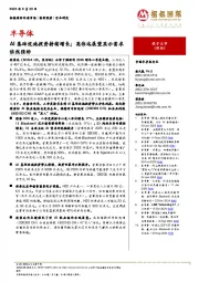 半导体:AI基础设施投资持续增长;英伟达展望显示需求依然强劲