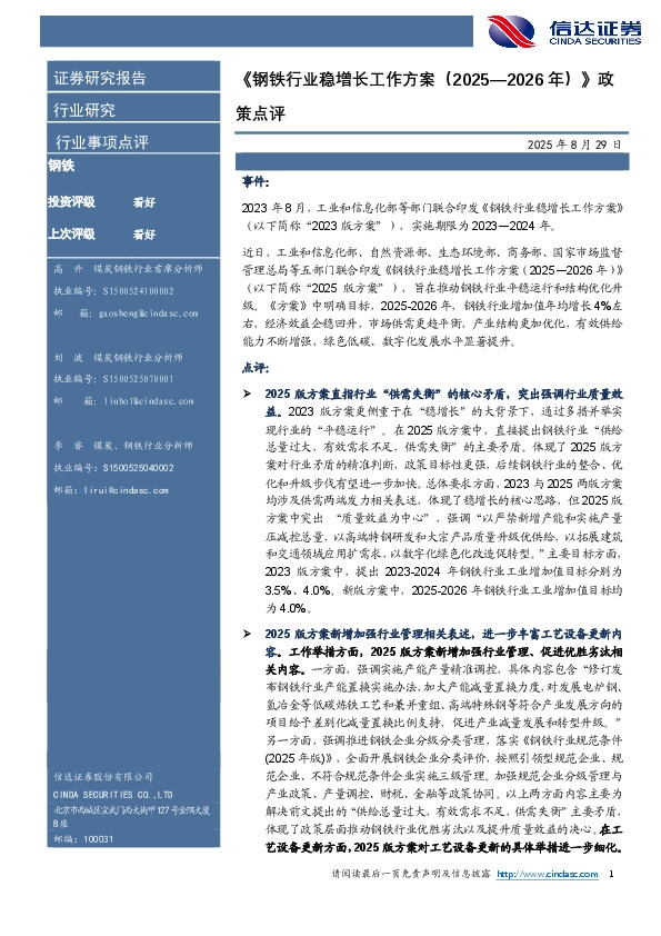 《钢铁行业稳增长工作方案（2025—2026年）》政策点评