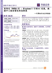 计算机行业点评报告:英伟达:Blackwell引领AI发展,数据中心驱动营收再创新高