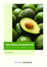 农业：中国牛油果进出口市场动态监测月报（2025年6月）