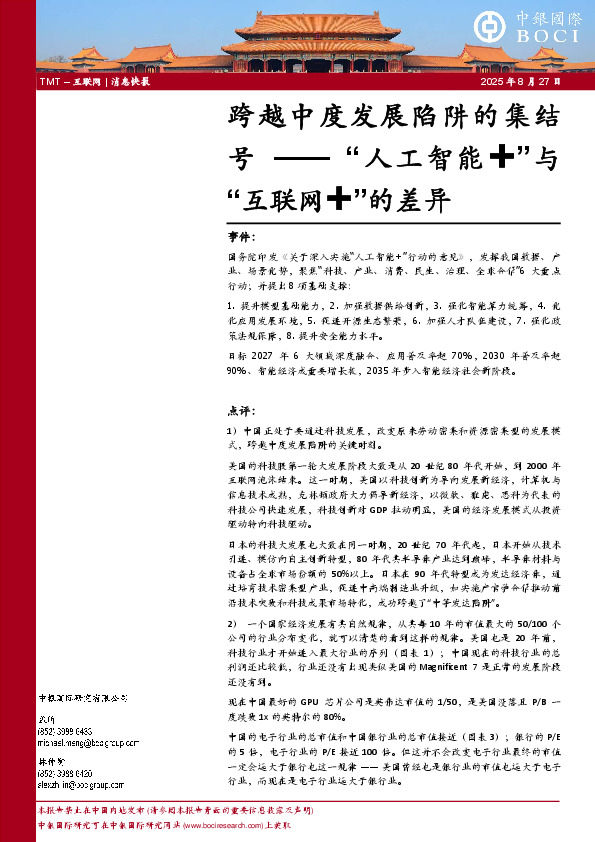 “人工智能+”与“互联网+”的差异：跨越中度发展陷阱的集结号