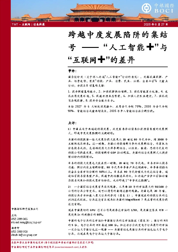 “人工智能+”与“互联网+”的差异：跨越中度发展陷阱的集结号