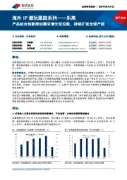 海外IP潮玩跟踪系列——乐高：产品组合创新推动需求增长双位数，持续扩张全球产能