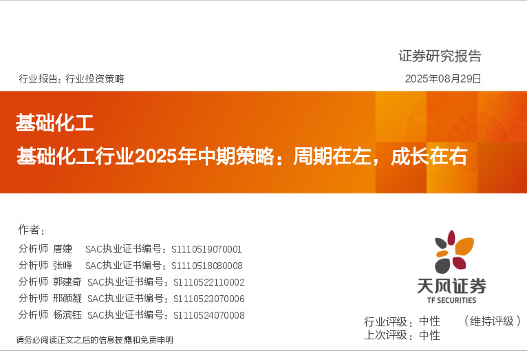 基础化工行业2025年中期策略：周期在左，成长在右