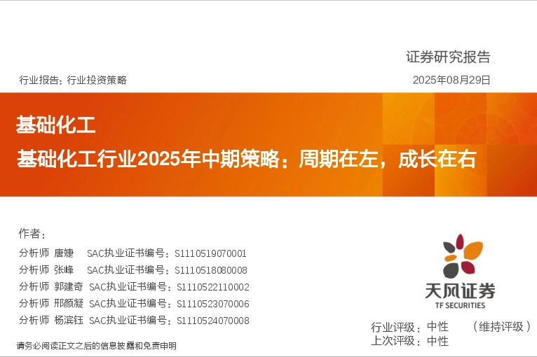 基础化工行业2025年中期策略：周期在左，成长在右
