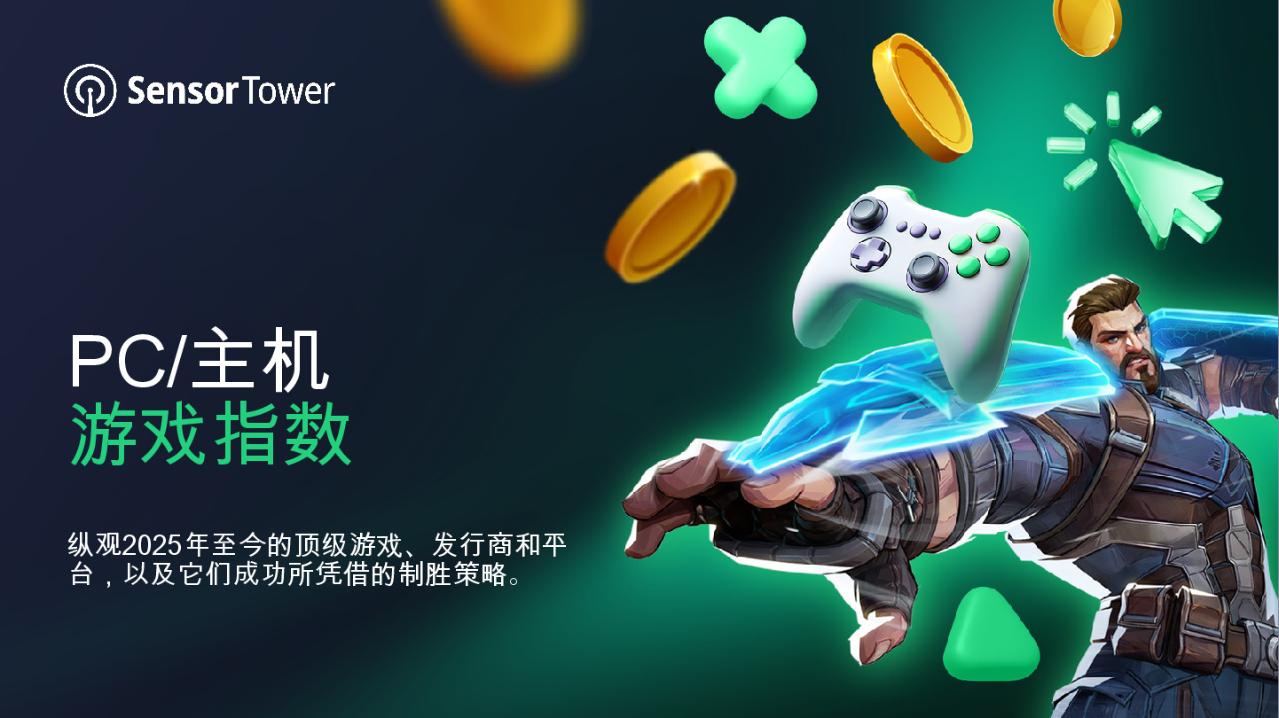 PC/主机游戏指数:纵观2025年至今的顶级游戏、发行商和平台,以及它们成功所凭借的制胜策略。