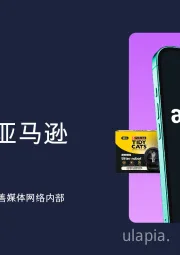 1H 2025亚马逊零售媒体:品牌如何出现在领先的零售媒体网络内部揭秘