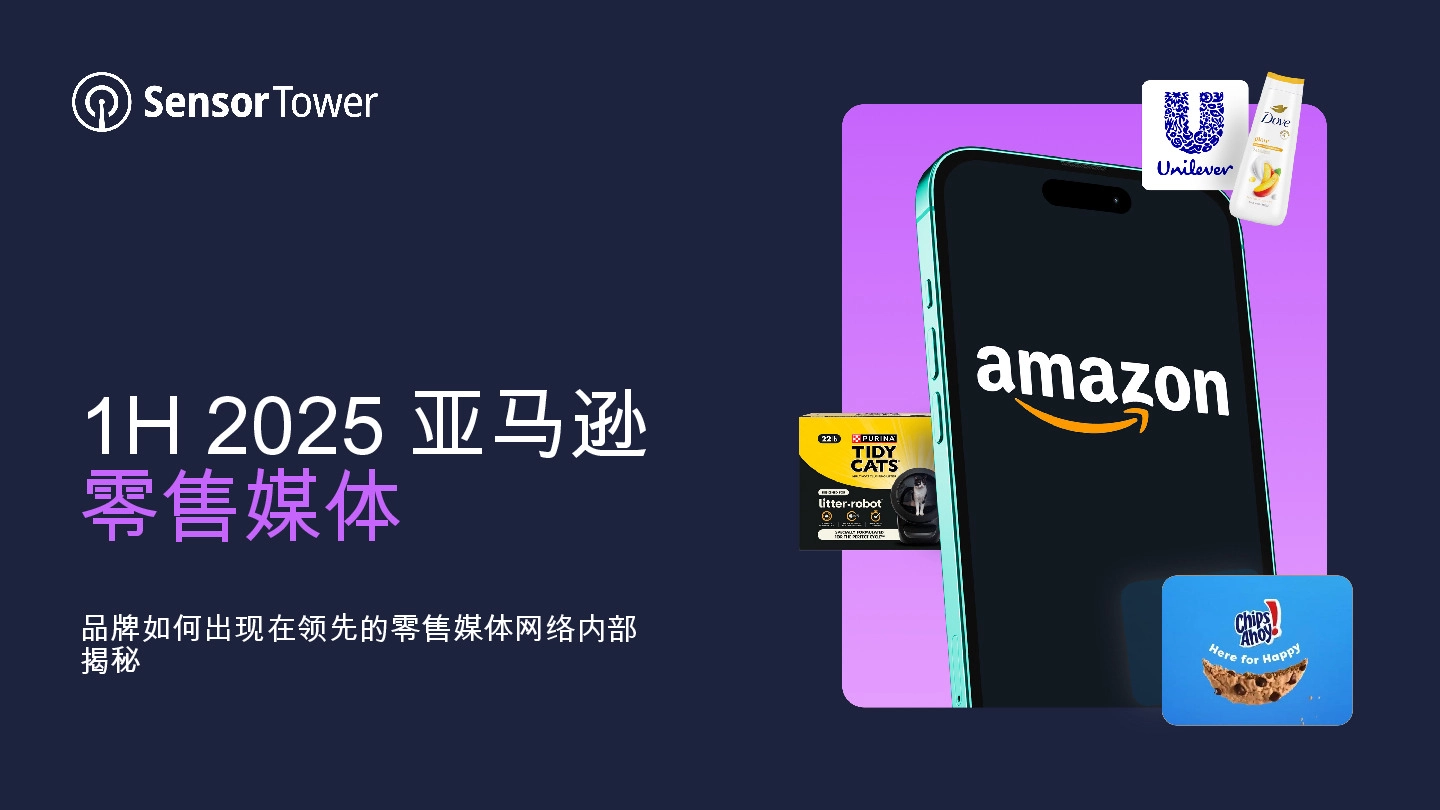1H 2025亚马逊零售媒体:品牌如何出现在领先的零售媒体网络内部揭秘