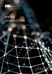 智变中国2025科技趋势洞察