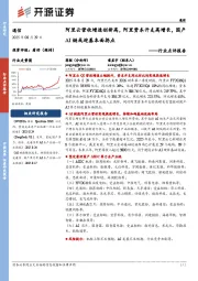 通信行业点评报告：阿里云营收增速创新高，阿里资本开支高增长，国产AI链或迎基本面拐点