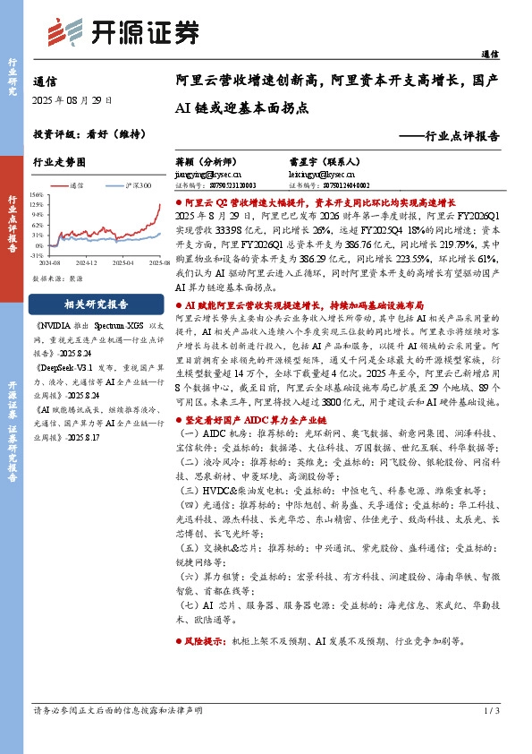 通信行业点评报告：阿里云营收增速创新高，阿里资本开支高增长，国产AI链或迎基本面拐点