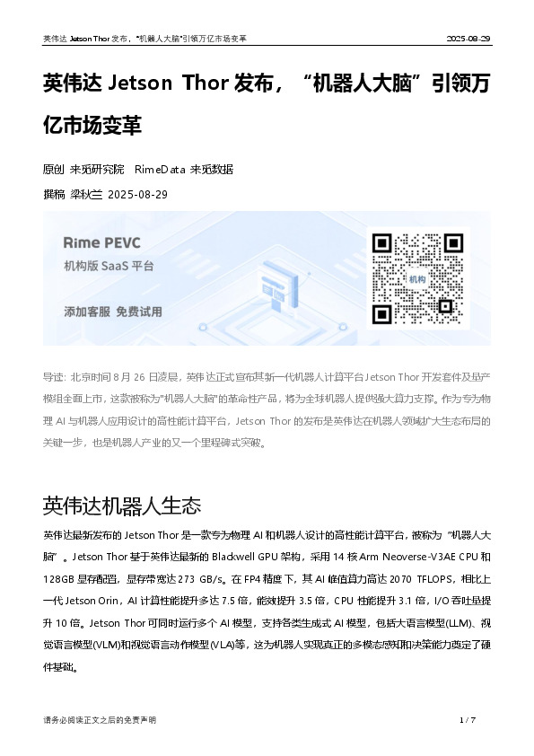 电子：英伟达Jetson Thor发布，“机器人大脑”引领万亿市场变革