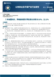 公用事业及环保产业行业周报：7月全国光伏、风电装机累计同比增长分别50.8%、22.1%