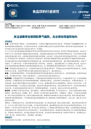 食品饮料行业周报：关注酒类等旺销期前景气趋势，及业绩兑现强势标的