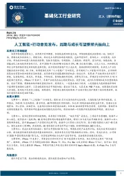 基础化工行业研究:人工智能+行动意见发布,周期与成长有望继续共振向上