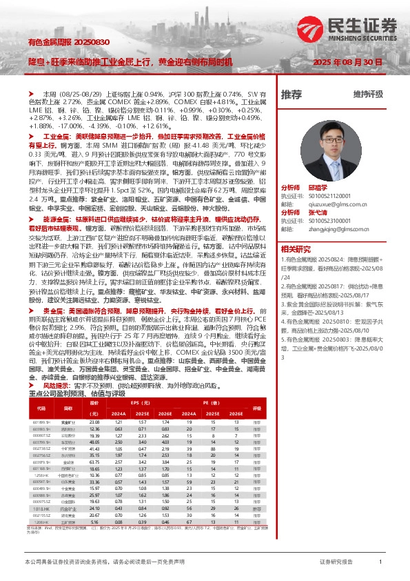 有色金属周报：降息+旺季来临助推工业金属上行，黄金迎右侧布局时机