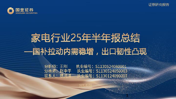 家电行业25年半年报总结：国补拉动内需稳增，出口韧性凸现