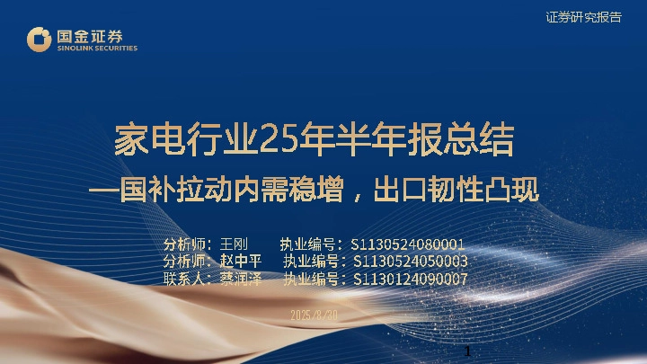 家电行业25年半年报总结：国补拉动内需稳增，出口韧性凸现