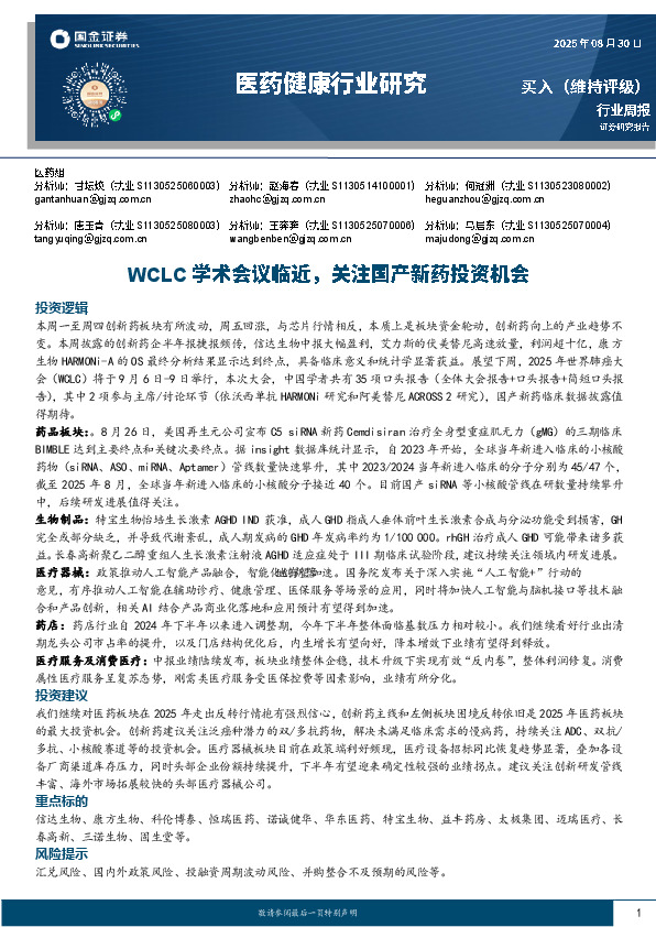 医药健康行业研究：WCLC学术会议临近，关注国产新药投资机会