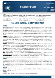 医药健康行业研究:WCLC学术会议临近,关注国产新药投资机会
