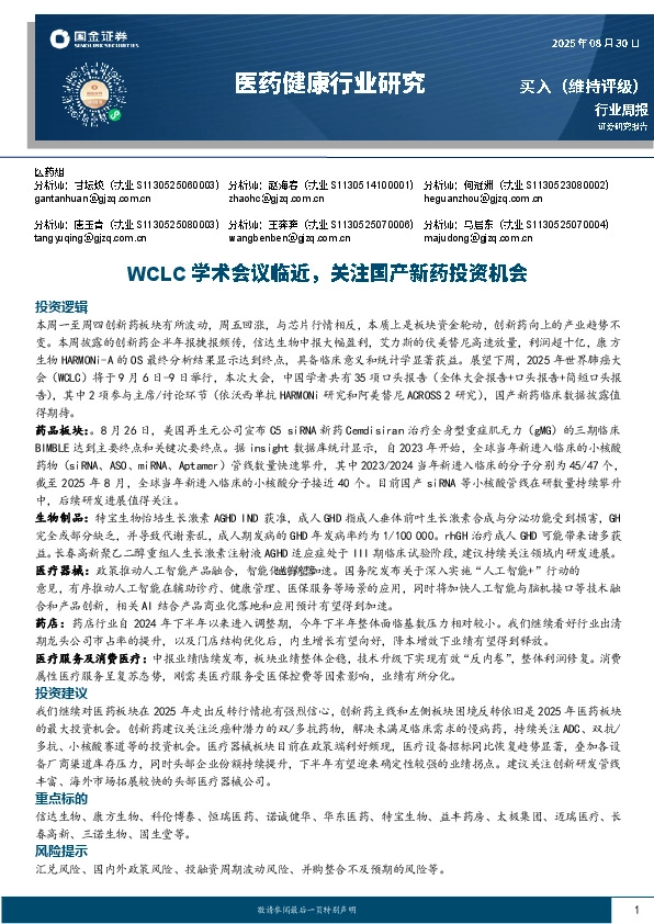 医药健康行业研究：WCLC学术会议临近，关注国产新药投资机会