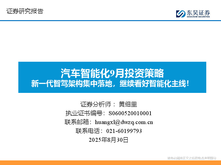 汽车智能化9月投资策略：新一代智驾架构集中落地，继续看好智能化主线！