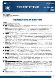 传媒互联网产业行业研究：阿里中报超预期提振海外中国资产情绪