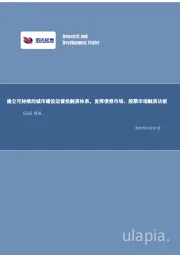 ESG周报：建立可持续的城市建设运营投融资体系，发挥债券市场、股票市场融资功能