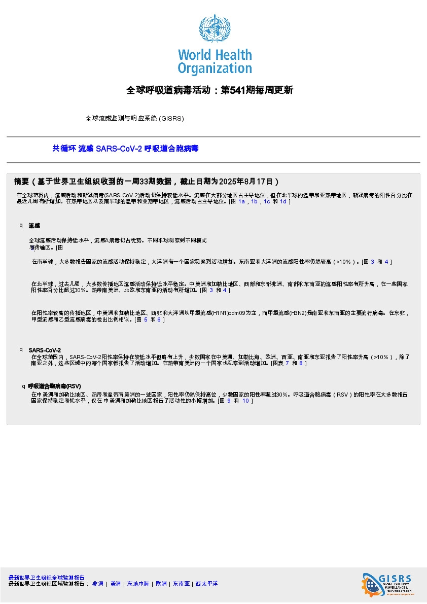 全球呼吸道病毒活动：第541期每周更新