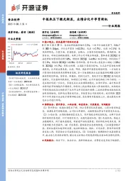 食品饮料行业周报：中报承压下微光渐显，业绩分化中孕育新机