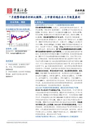 农林牧渔行业周报：7月能繁母猪存栏环比微降，上市黄羽鸡企业8月恢复盈利