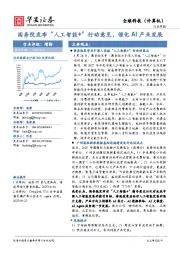 全球科技（计算机）行业周报：国务院发布“人工智能+”行动意见，催化AI产业发展