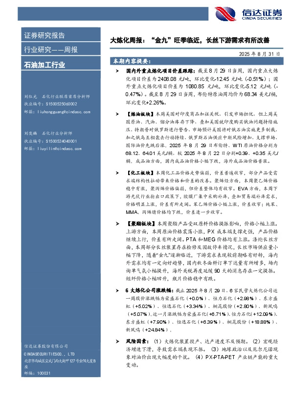 行业研究——周报：大炼化周报：“金九”旺季临近，长丝下游需求有所改善