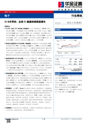电子行业周报：AI&半导体：全球AI基建持续高速增长