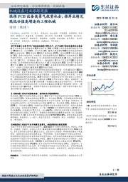 机械设备行业跟踪周报：强推PCB设备高景气投资机会；推荐业绩兑现低估值高增速的工程机械