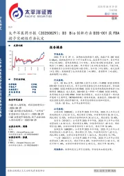 医药日报：D3 Bio创新疗法D3S-001获FDA授予突破性疗法认定
