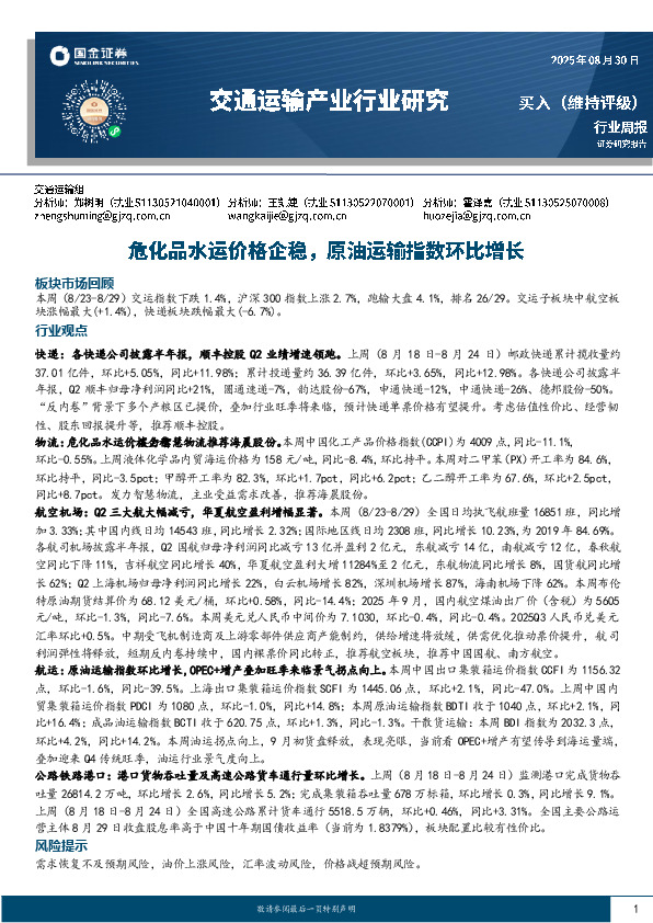 交通运输产业行业周报：危化品水运价格企稳，原油运输指数环比增长