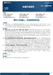 机械行业周报：看好人形机器人、可控核聚变和农机
