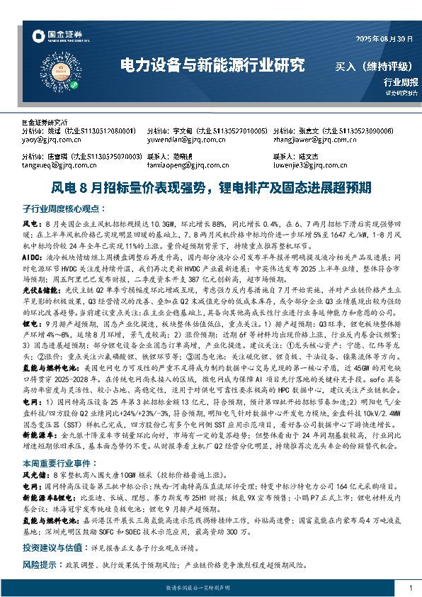 电力设备与新能源行业研究：风电8月招标量价表现强势，锂电排产及固态进展超预期