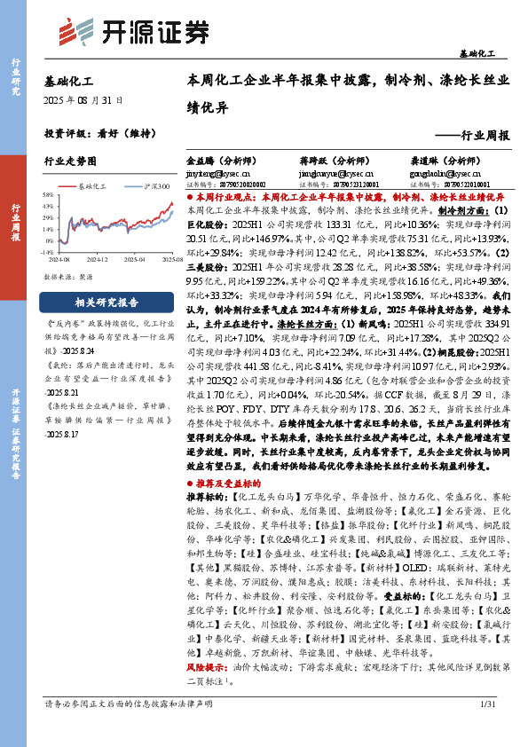 基础化工行业周报：本周化工企业半年报集中披露，制冷剂、涤纶长丝业绩优异