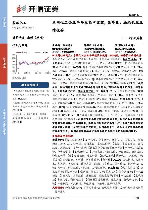 基础化工行业周报：本周化工企业半年报集中披露，制冷剂、涤纶长丝业绩优异